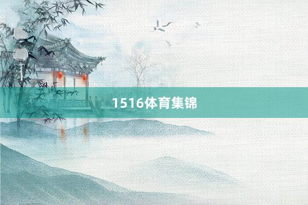 1516体育集锦