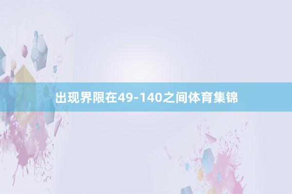 出现界限在49-140之间体育集锦