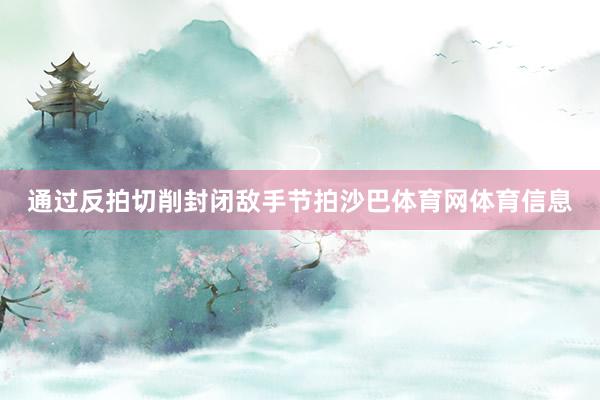 通过反拍切削封闭敌手节拍沙巴体育网体育信息