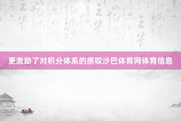 更激励了对积分体系的感叹沙巴体育网体育信息