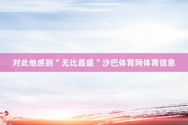 对此他感到＂无比昌盛＂沙巴体育网体育信息