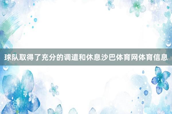 球队取得了充分的调遣和休息沙巴体育网体育信息