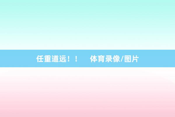 任重道远！！    体育录像/图片