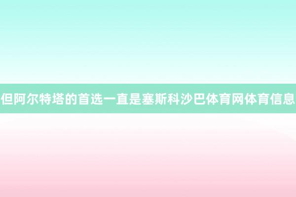 但阿尔特塔的首选一直是塞斯科沙巴体育网体育信息