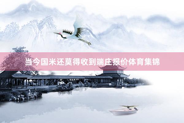 当今国米还莫得收到端庄报价体育集锦