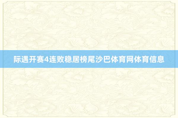 际遇开赛4连败稳居榜尾沙巴体育网体育信息