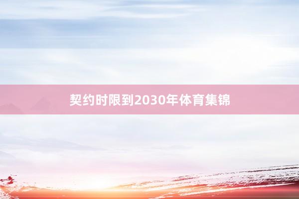 契约时限到2030年体育集锦