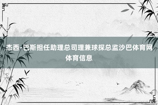 杰西-巴斯担任助理总司理兼球探总监沙巴体育网体育信息