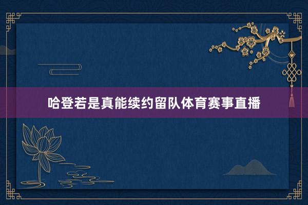 哈登若是真能续约留队体育赛事直播