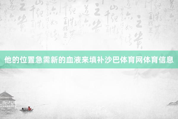他的位置急需新的血液来填补沙巴体育网体育信息