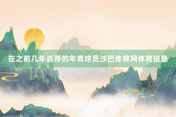 在之前几年遴荐的年青球员沙巴体育网体育信息