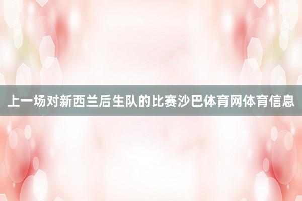 上一场对新西兰后生队的比赛沙巴体育网体育信息