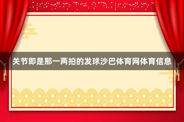 关节即是那一两拍的发球沙巴体育网体育信息