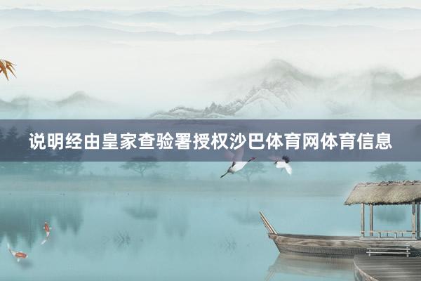 说明经由皇家查验署授权沙巴体育网体育信息