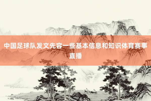 中国足球队发文先容一些基本信息和知识体育赛事直播