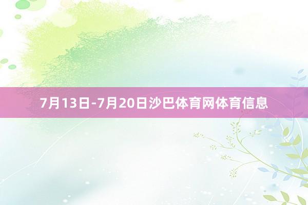 7月13日-7月20日沙巴体育网体育信息