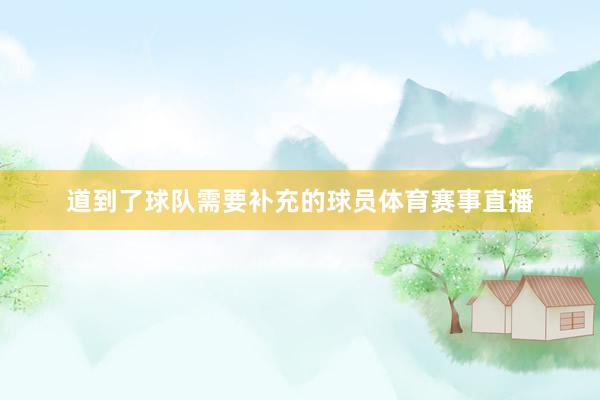 道到了球队需要补充的球员体育赛事直播