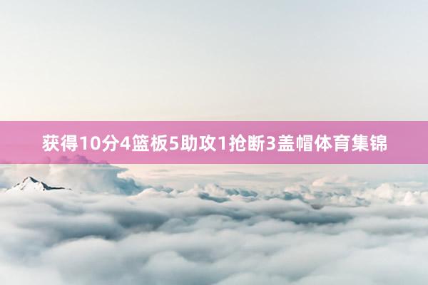 获得10分4篮板5助攻1抢断3盖帽体育集锦