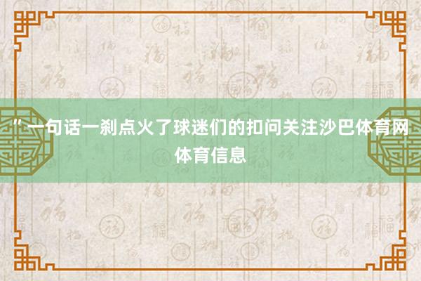 ”一句话一刹点火了球迷们的扣问关注沙巴体育网体育信息