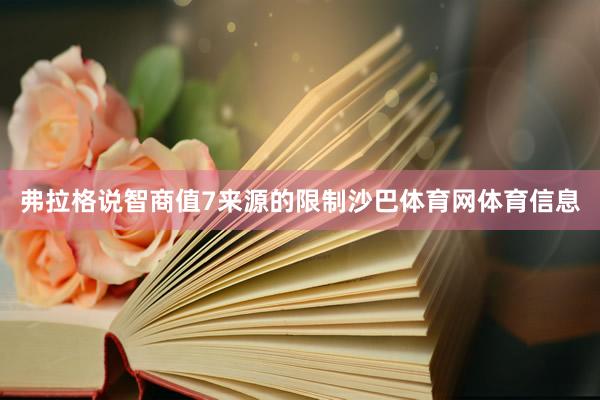 弗拉格说智商值7来源的限制沙巴体育网体育信息