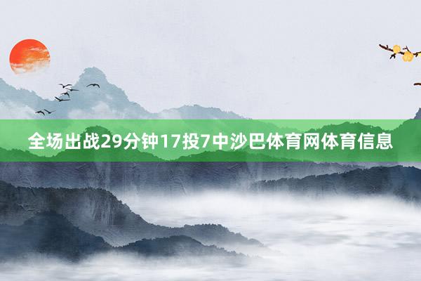 全场出战29分钟17投7中沙巴体育网体育信息