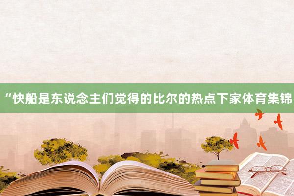 “快船是东说念主们觉得的比尔的热点下家体育集锦