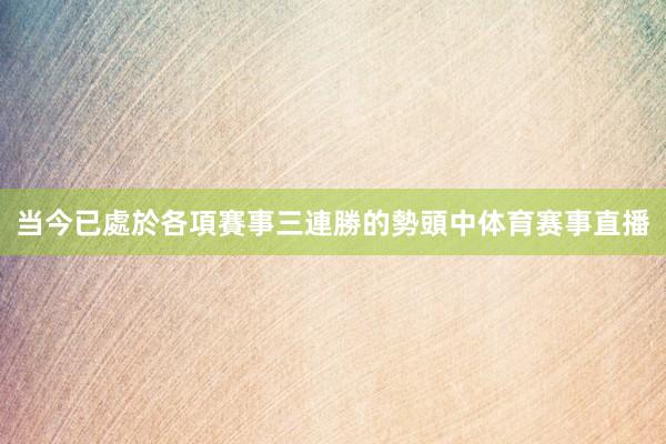 当今已處於各項賽事三連勝的勢頭中体育赛事直播
