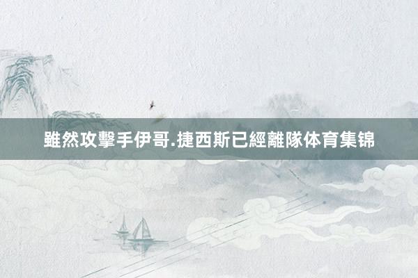 雖然攻擊手伊哥.捷西斯已經離隊体育集锦