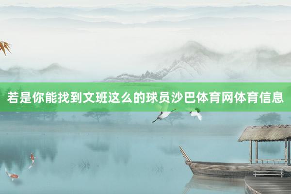 若是你能找到文班这么的球员沙巴体育网体育信息