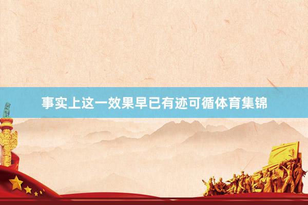 事实上这一效果早已有迹可循体育集锦