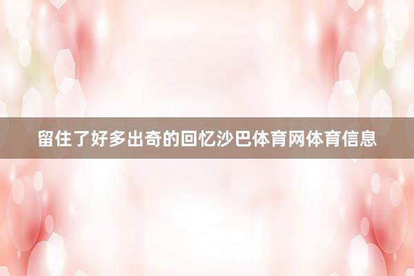 留住了好多出奇的回忆沙巴体育网体育信息