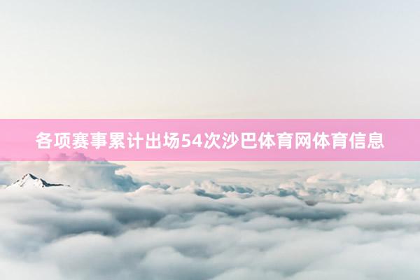 各项赛事累计出场54次沙巴体育网体育信息
