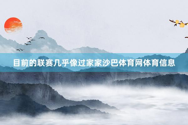 目前的联赛几乎像过家家沙巴体育网体育信息