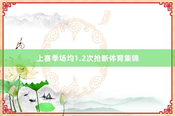 上赛季场均1.2次抢断体育集锦