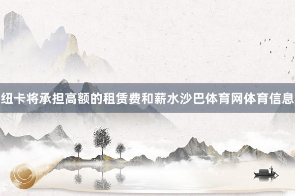 纽卡将承担高额的租赁费和薪水沙巴体育网体育信息