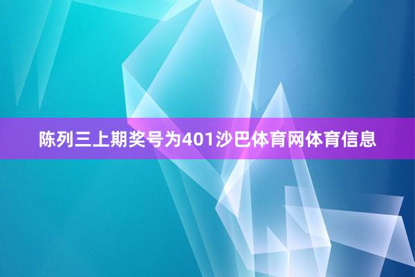 陈列三上期奖号为401沙巴体育网体育信息