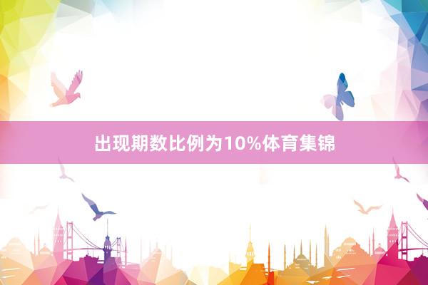 出现期数比例为10%体育集锦