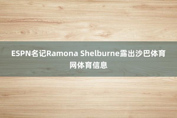 ESPN名记Ramona Shelburne露出沙巴体育网体育信息
