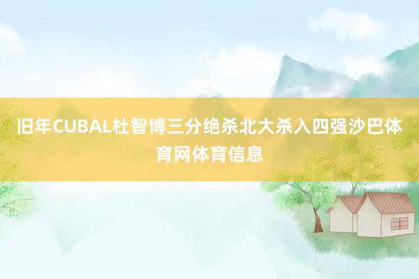 旧年CUBAL杜智博三分绝杀北大杀入四强沙巴体育网体育信息