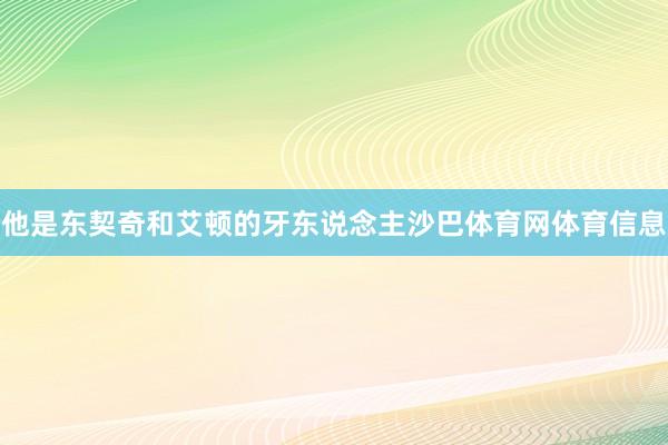 他是东契奇和艾顿的牙东说念主沙巴体育网体育信息