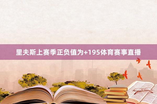 里夫斯上赛季正负值为+195体育赛事直播