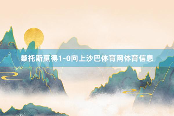 桑托斯赢得1-0向上沙巴体育网体育信息
