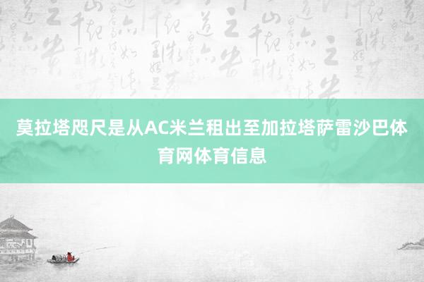 莫拉塔咫尺是从AC米兰租出至加拉塔萨雷沙巴体育网体育信息