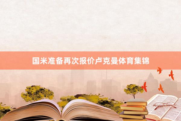 国米准备再次报价卢克曼体育集锦
