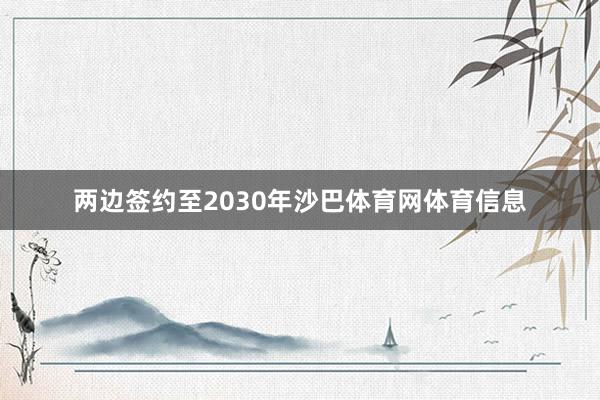 两边签约至2030年沙巴体育网体育信息