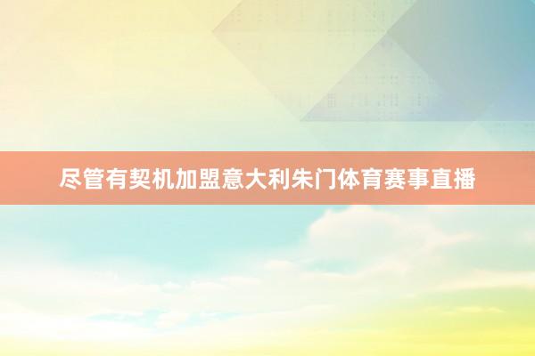 尽管有契机加盟意大利朱门体育赛事直播