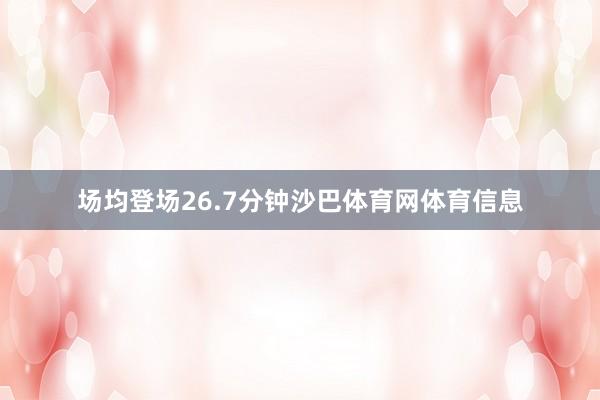 场均登场26.7分钟沙巴体育网体育信息