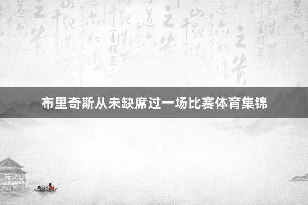 布里奇斯从未缺席过一场比赛体育集锦