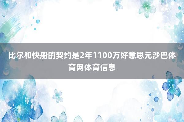 比尔和快船的契约是2年1100万好意思元沙巴体育网体育信息