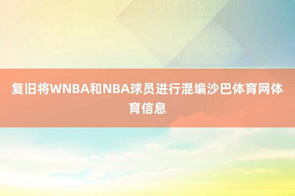 复旧将WNBA和NBA球员进行混编沙巴体育网体育信息